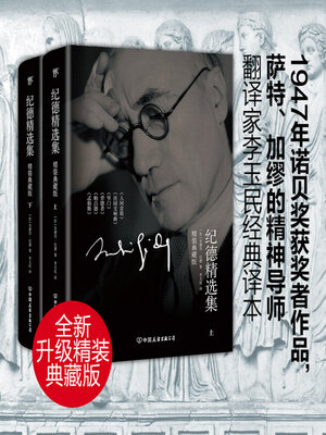 cover image of 纪德精选集